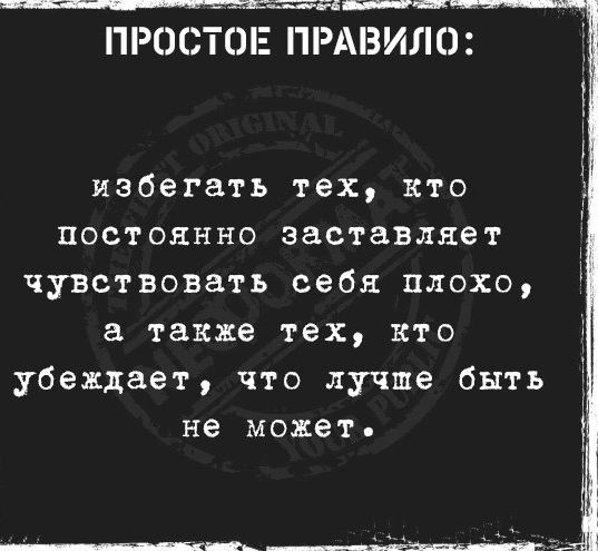 _ чЗЙ _ чк ПРОСТС ПРАВИЛО избегать тех кто постоянно заставляет чувствовать себя плохо а также тех кто убеждает что лучше быть не может