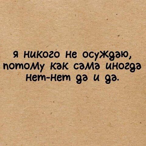 я никого не осуЖ93ю потоМу как сама иногва нет нет 93 и 93