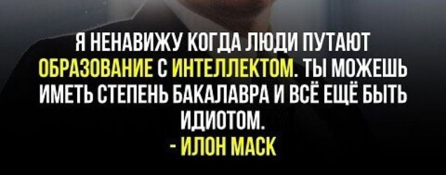 г Н НЕНАВИЖУ КПТЛА ЛЮДИ ПУТАЮТ ОБРАЗОВАНИЕ В ИНТЕПЛЕКТПМ ТЫ МПЖЕШЬ ИМЕТЬ СТЕПЕНЬ БАКАПАВРА И ВСЕ ЕЩЁ БЫТЬ ИЛИПТПМ ИЛВН МАБК