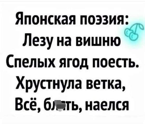 Японская поэзия Лезу на вишню Спелых ягод поесть Хрустнула ветка Всё бить наелся