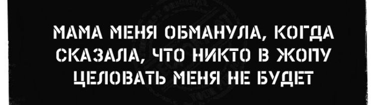 МАМА МЕНЯ ОБНАНУЛА КОГДА СКАЗАЛА ЧТО НИКТО З ЖОП ЦЕЛОВАТЬ МЕНЯ НЕ БУДЕТ