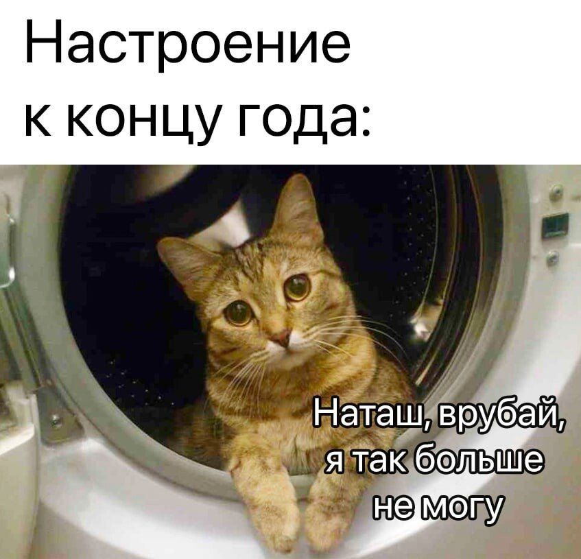 Настроение к концу года