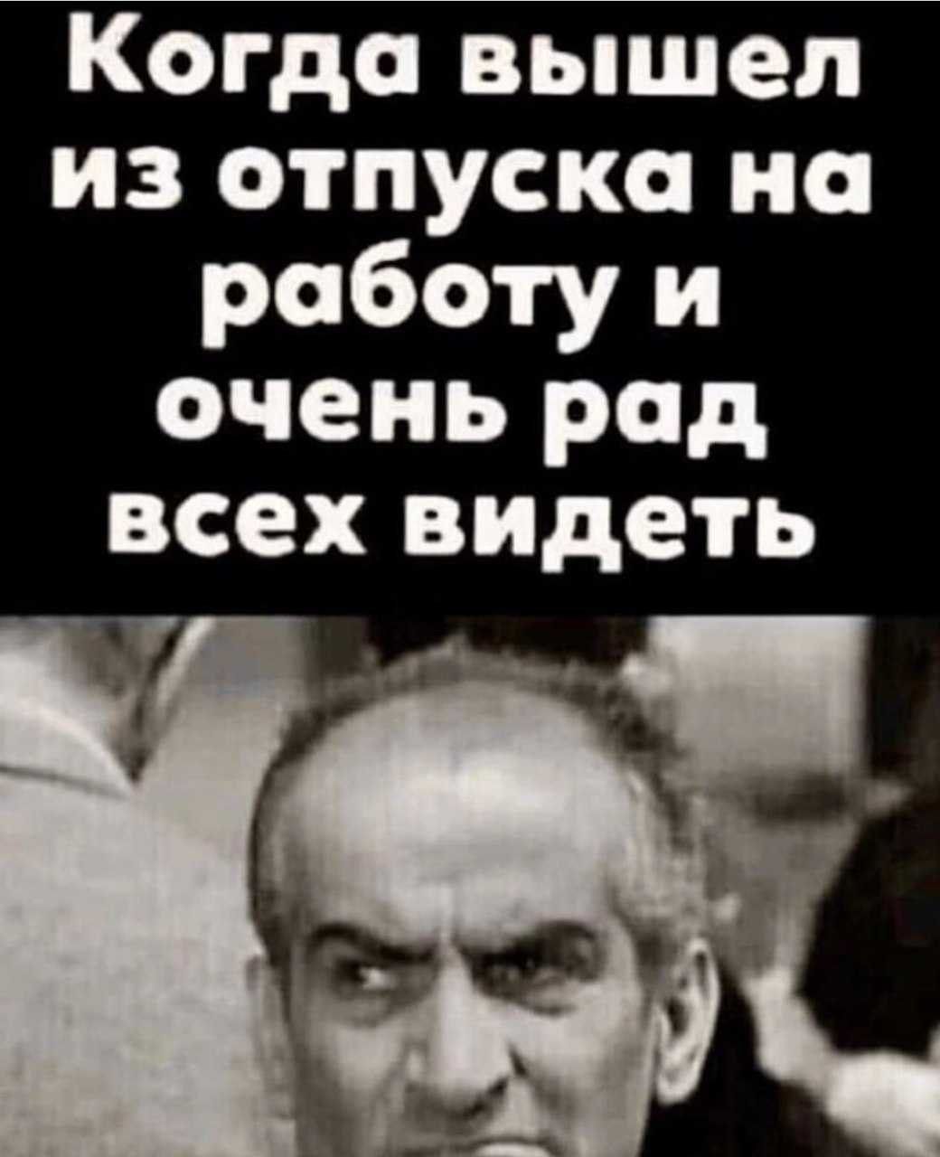 Когда вышел из отпуска на работу и очень рад всех видеть - выпуск №1705664