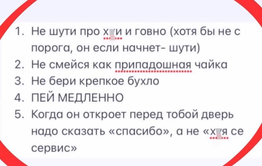 Де шути про говно хотя бы не с порога он если начнет шути Не смейся как ЕРЭПЁБЕЧ ШЕЁ чайка Не бери крепкое бухло ПЕЙ медленно Когда он откроет перед тобой дверь надо сказать спасибо а не 5331 ее сервис РРР