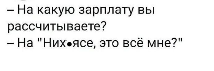 На какую зарплату вы рассчитываете На Них ясе это всё мне