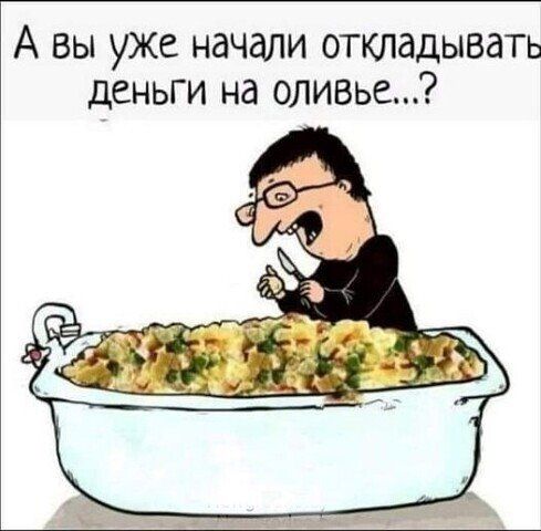 А вы уже начали откладывать деньги на оливье