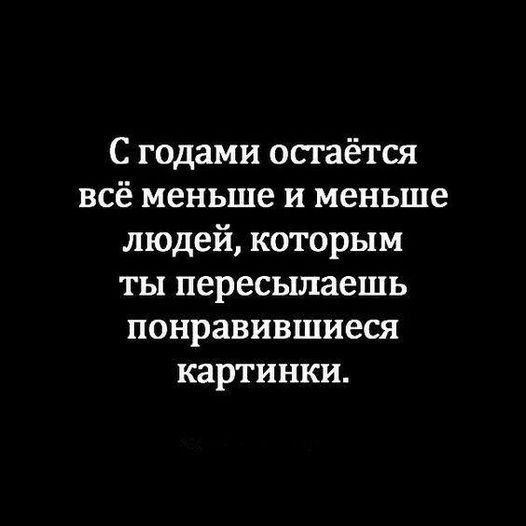 С годами осгаётся всё меньше и меньше людей которым ты пересылаешь понравившиеся картинки