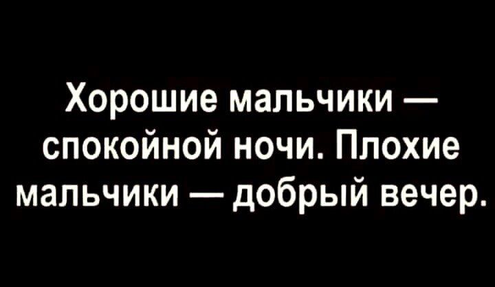 Хорошие мальчики спокойной ночи Плохие мальчики добрый вечер