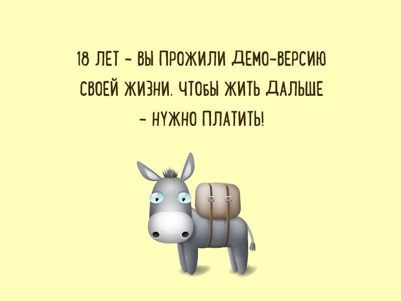 18 ЛЕТ ВН ПРОЖИЛИ дЕНПБЕРСИЮ СВОЕЙ ЖИЗНИ ЧТОБЫ ЖИТЬ дАЛЬШЕ НУЖНП ПЛАТИТЬ