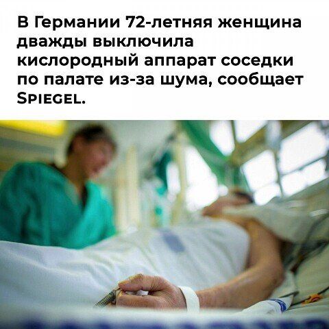 В Германии 72 летняя женщина дважды выключила кислородный аппарат соседки по палате из за шума сообщает зтвсвь