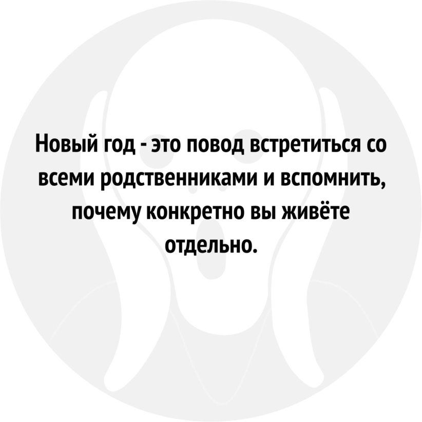 Новый год это повод встретиться со всеми родственниками и вспомнить почему конкретно вы живёте отдельно
