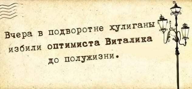 дворот не хулиганы Вчера в по Виталина избили оптимиста до полужизни