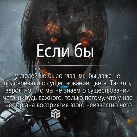 _Еслиібы ыло глаз мы бы даже не о суШествовёнии цвета Так что 0 мы н наем о сущеСЁовании дь важного только потомучто у нас ана ВОСПрИЯТИЯ ЭТОГО НЭИЗВЕПНО чего