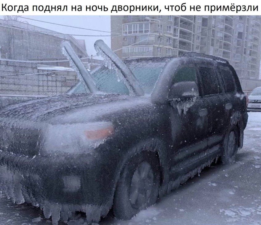 Когда поднял на ночьдворники чтоб не примерзли у