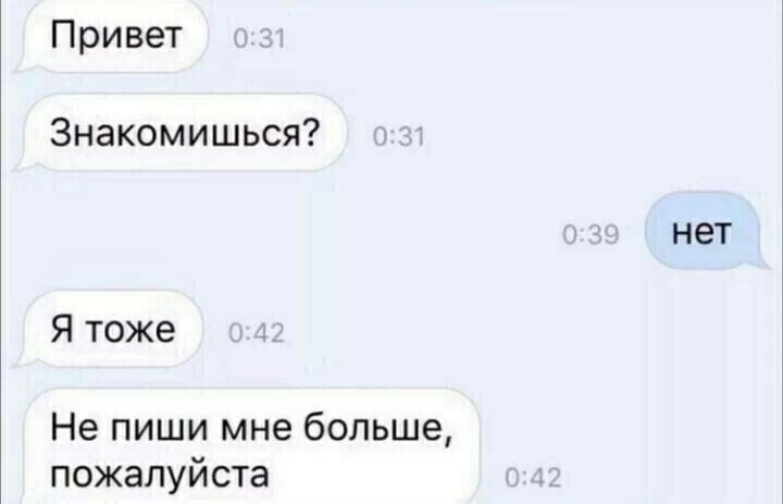 Привет Знакомишься нет Я тоже Не пиши мне больше пожалуйста