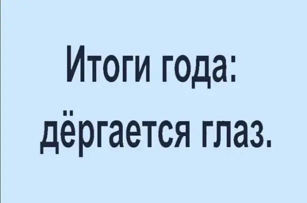 Итоги года дёргается глаз