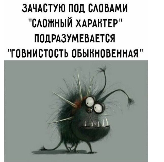 ЗАЧАВТУЮ под сАовАми сшитый ХАРАКТЕР ПОДРАЗУМЕВАЕТСЯ говнистость овынноввнндя