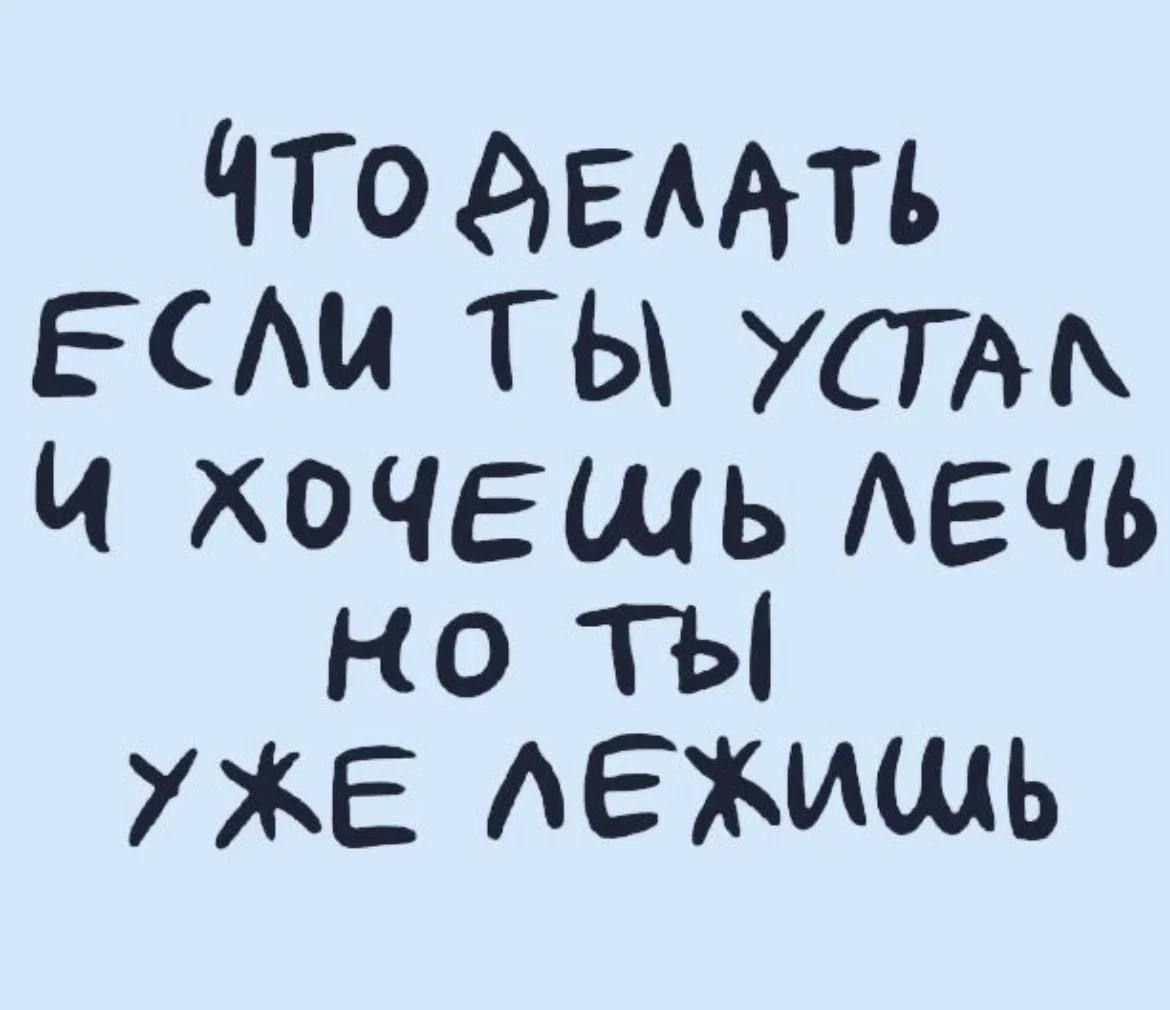 чтоАЕААть ЕС Аи ты устмк Ч ХОЧЕШЬ АЕЧЬ но ТЫ УЖЕ АЕЖИшЬ