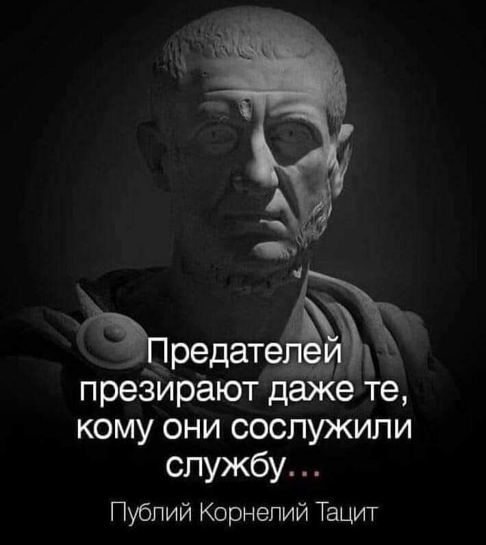 ЪПредатеч презирают даже те кому они сослужили службу Публий Корнелий Тацит