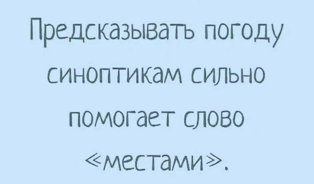 Предсказывать погоду синоптикам сильно помогает слово местами