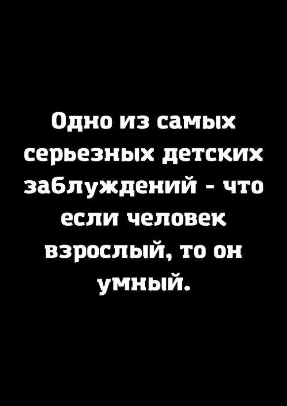 Одно из самых больших заблуждений человеческих состоит в том что мы отказываем