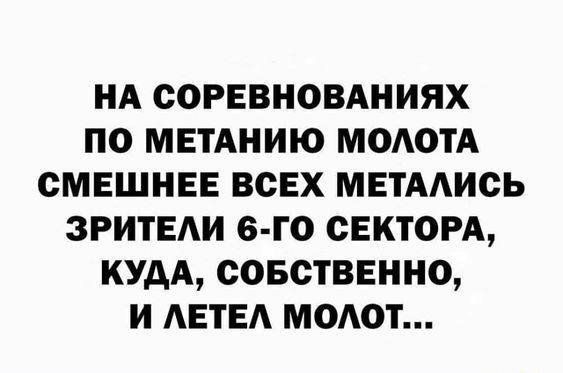 НА СОРЕВНОВАНИЯХ ПО МЕТАНИЮ МОАОТА СМЕШНЕЕ ВСЕХ МЕТААИОЬ ЗРИТЕАИ 6 го СЕКТОРА КУДА СОБСТВЕННО И АЕТЕА МОАОТ