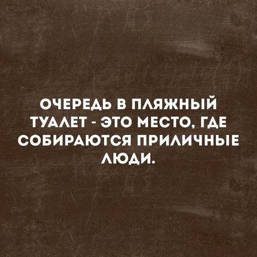 ОЧЕРЕАЬ В ПАЯЖНЫЙ ТУААЕТ ЭТО МЕСТО ГАЕ СОБИРАЮТСЯ ПРИАИЧНЫЕ АЮАИ