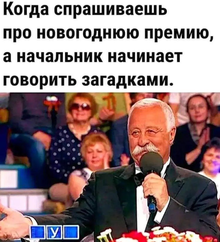 Когда спрашиваешь ПРО НОВОГОДНЮЮ ПРЕМИЮ а начальник начинает ГОВОРИТЬ загадками