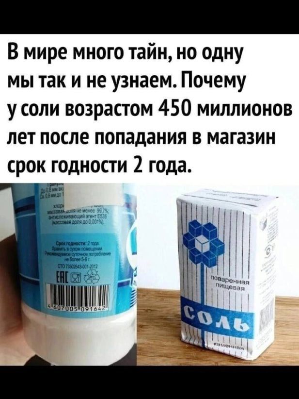 В мире много тайн но одну мы так и не узнаем Почему у соли возрастом 450 миллионов лет после попадания в магазин срок годности 2 года