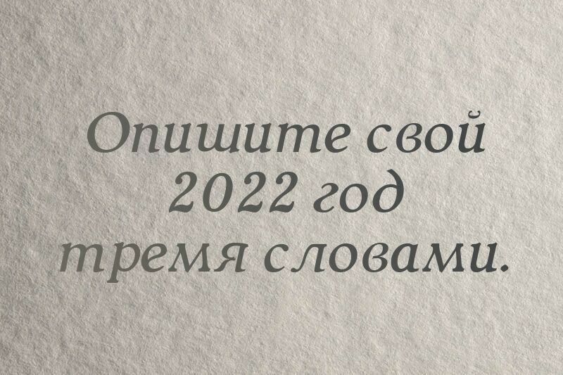 Опишите свой 2022 год тремя словами