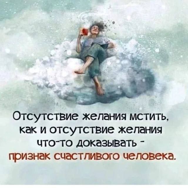 ъ Отсутствие желания мстить как и отсутствие желания чтото доказывать гризнак счастгивого человека