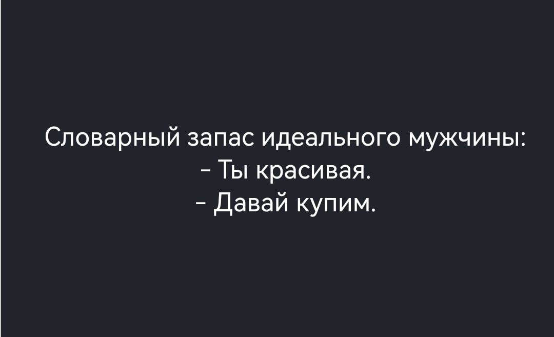 Словарный запас идеального мужчины Ты красивая давай купим