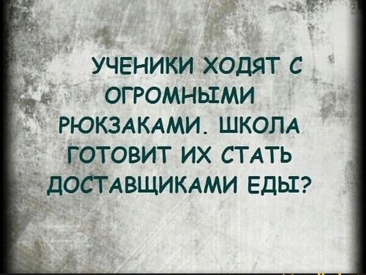 эт ьгг ученики ходят с в огромными РЮКЗАКАМИ школд готовит их стдть дОСТАВЩИКАМИ ЕДЫ