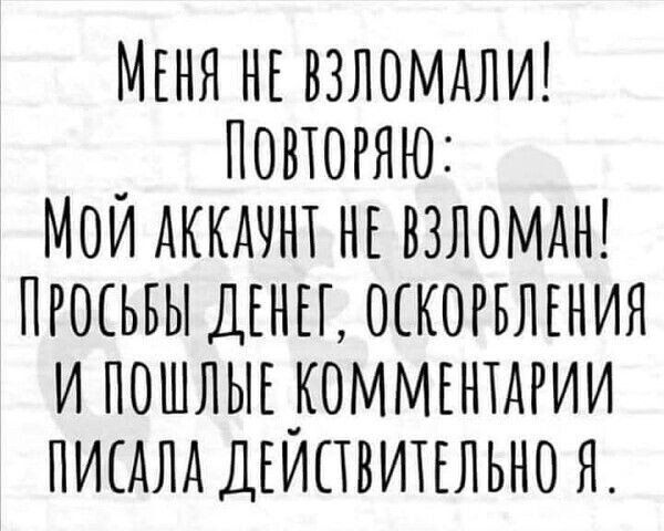 МЕНЯ нг ВЗЛОМАЛИ _ повторяю Мои АККАЧНТ нг ВЗЛОМАН ПРОЕЬБЫ дгнп оскогвлгнин и пошлыдкоммгнигии писдлд дъипвипльно я