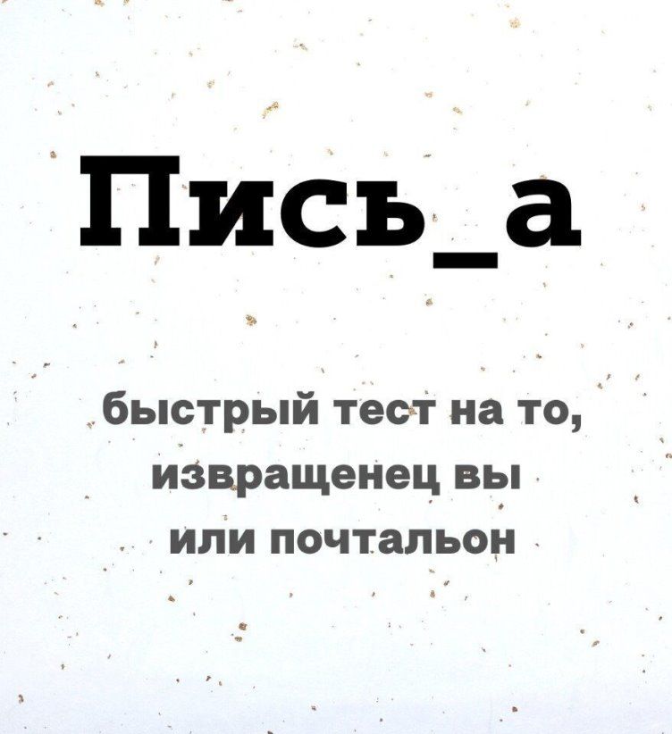 Писъ_а быстрый тест на то извращенец вы или почтальон