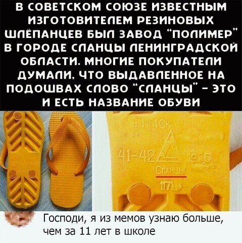 в советском союзе известным изготовителем резиновых шпепднцев вып вдвод полимер в городе спАнцы пенингрддскои овпАсти многие покупдтепи думдпп что выдАвпенное нд подошвдх пово спднцы это и есть ндавдние овуви ё Т Господи я из мемов узнаю больше чем за 11 пет в школе