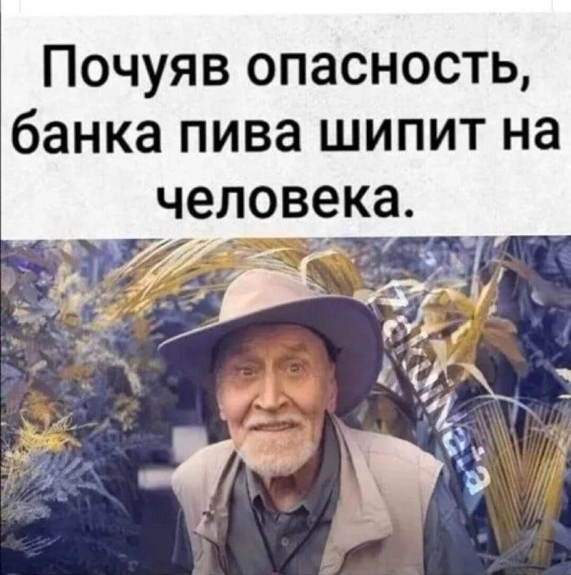 Почуяв опасность банка пива шипит на а