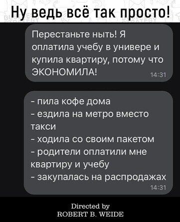 уве всеткпро о Перестаньте ныть Я оплатила учебу в универе и купила квартиру потому что ЭКОНОМИЛА пипа кофе дома ездила на метро вместо такси ходила со своим пакетом родители оппатипи мне квартиру и учебу закупалась на распродажах и 3 Витоша Ьу НОЦЕКГ В ЛЕПДЕ