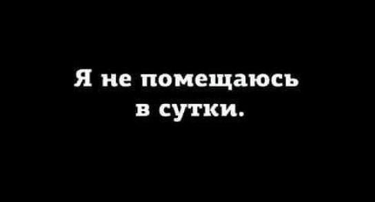 Я не помещаюсь в сутки