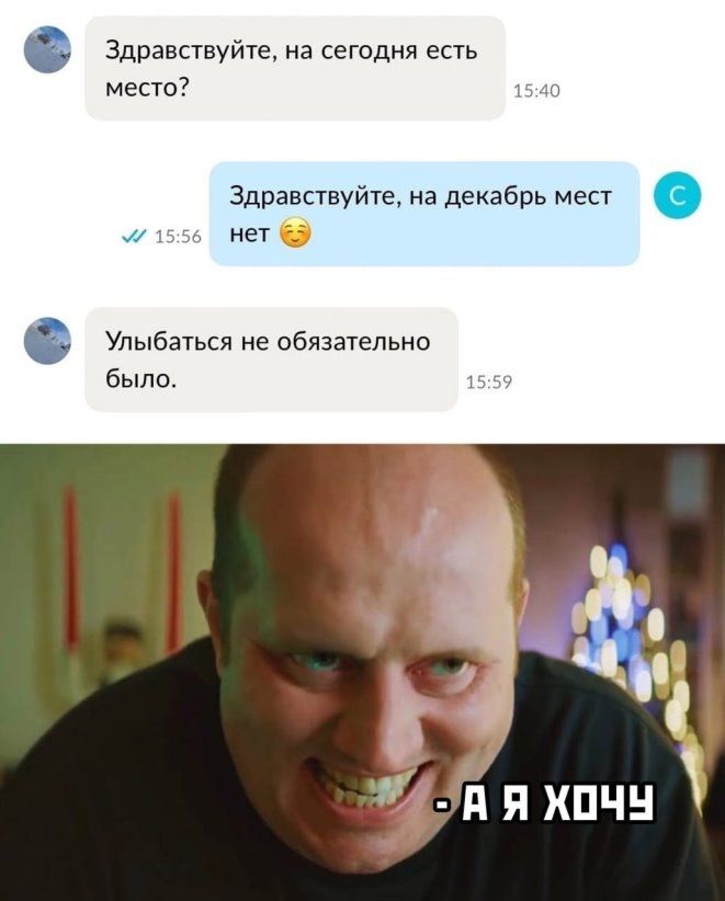Здравствуйте на сегодня есть место Здравствуйте на декабрь мест мет Улыбвтыя не обязательно было