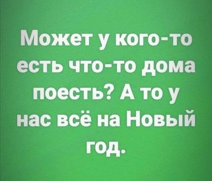 Может у кого то есть что то дома поесть А то у нас всё на Новый год