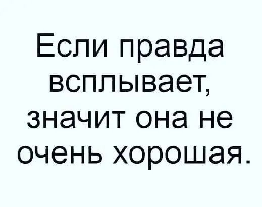 Еспи правда всплывает значит она не очень хорошая