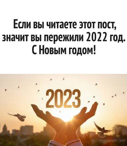 Если вы читаете этот пост значит вы пережили 2022 год С Новым годом 720933м