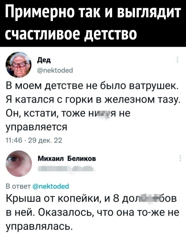 Примерно так И ВЫГЛЯДИ счастливое детство дед В моем детстве не было ватрушек Я катапся с горки в железном тазу Он кстати тоже ни я не управляется и Михаил Беликов Н или пейюйеб Крыша от копейки и 8 доп бов в ней Оказалось что она то же не управлялась