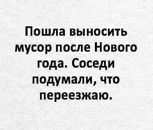 Пошла выносить мусор после Нового года Соседи подумали что переезжаю