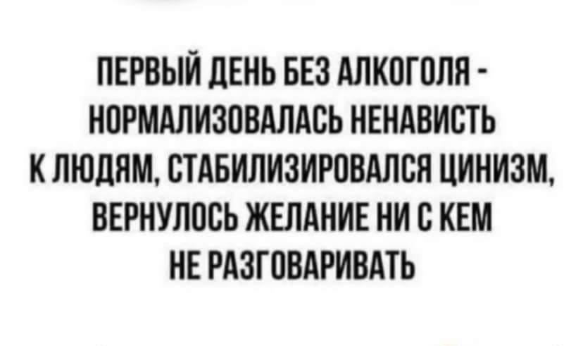 ПЕРВЫЙ ЛЕНЬ БЕЗ АЛКПГПЛЯ НПРМАЛИЗПВАЛАВЬ НЕНАВИСТЬ К ЛЮДЯМ ШАБИЛИЗИРПВАЛБП ЦИНИЗМ ВЕРНУЛПБЬ ЖЕЛАНИЕ НИ В КЕМ НЕ РАЗГОВАРИВАТЬ