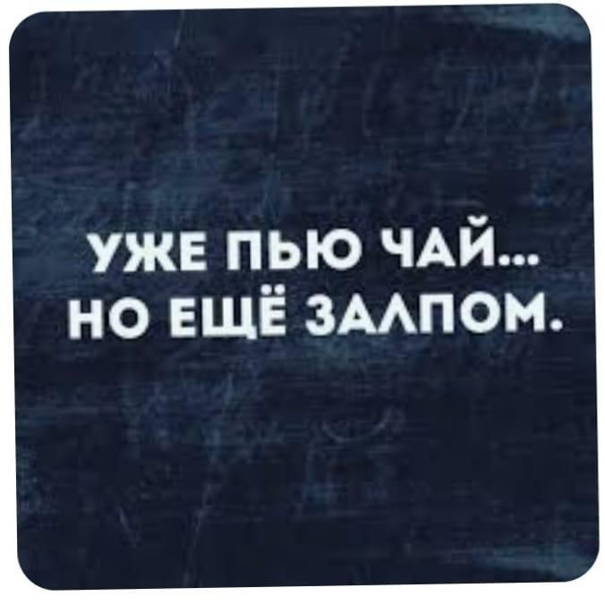 уже пью ЧАЙ но ЕЩЁ змпом
