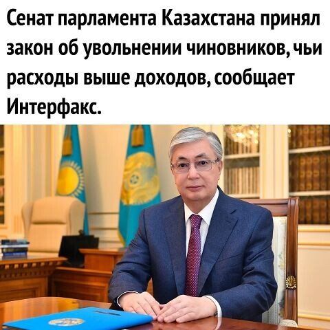 Сенат парламента Казахстана принял закон об увольнении чиновниковчьи расходы выше доходов сообщает Интерфакс