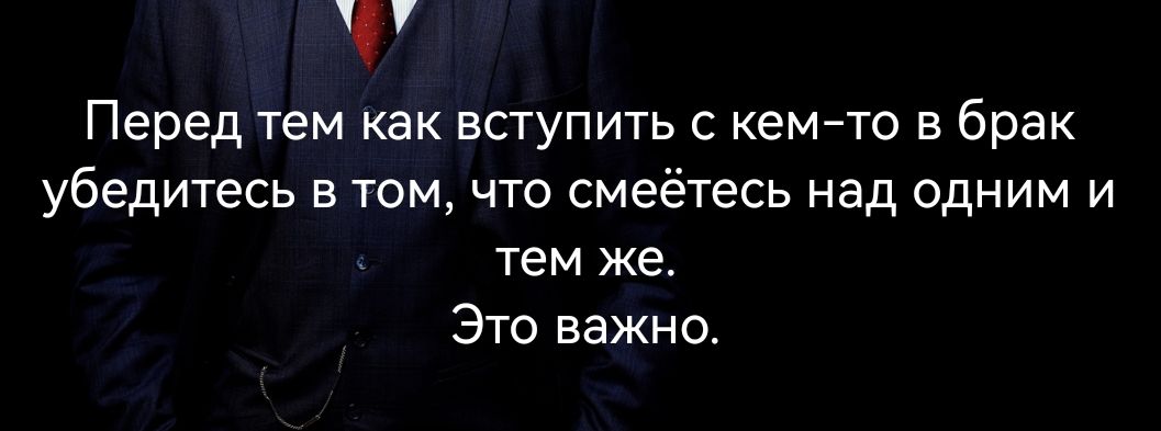 Перед тем как вступить с кем то в брак убедитесь в том что смеётесь над одним и тем же Это важно