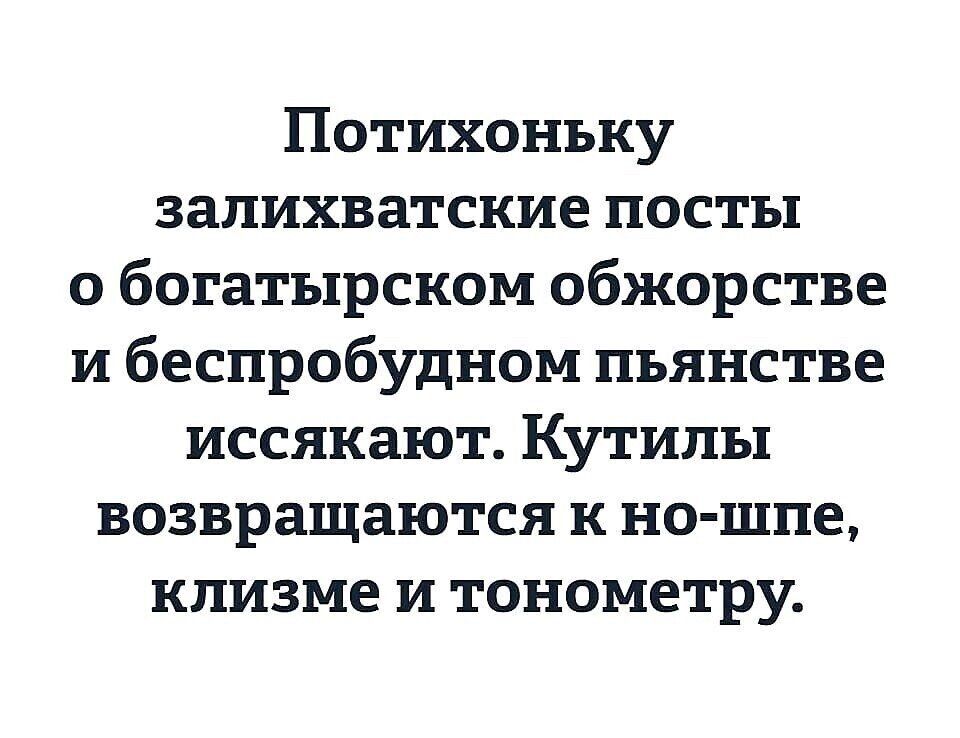 Потихоньку запихватские посты о богатырском обжорстве и беспробудном пьянстве иссякают Кутипы возвращаются к но шпе клизме и тонометру